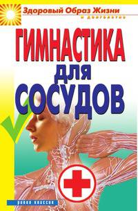 Гимнастика для сосудов