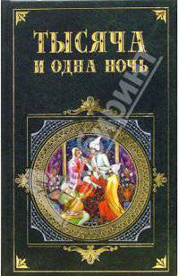 Тысяча и одна ночь: Избранные сказки
