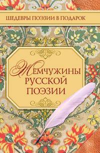 Жемчужины русской поэзии