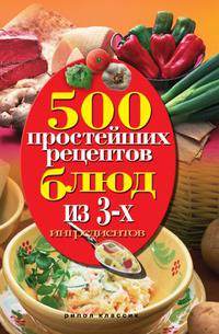 500 простейших рецептов блюд из 3 ингредиентов