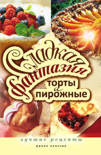 Сладкая фантазия. Торты и пирожные. Лучшие рецепты