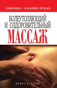 Болеутоляющий и оздоровительный массаж. Здоровье - в ваших руках