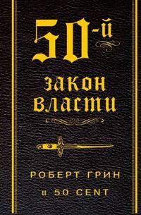 50-й закон власти