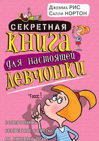 Секретная книга для настоящей девчонки