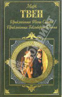 Приключения Тома Сойера. Приключения Гекльберри Финна - (Зарубежная классика)