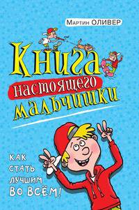 Книга настоящего мальчишки. Как стать лучшим во всем