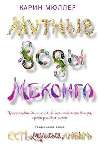 Мутные воды Меконга