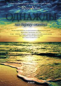 Однажды на берегу океана