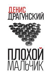 Плохой мальчик