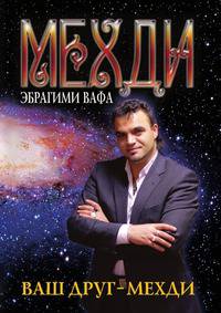 Ваш друг - Мехди