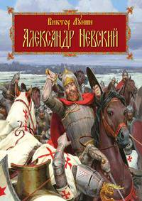 Александр Невский