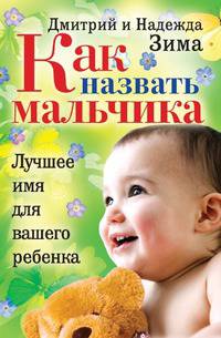 Как назвать мальчика. Лучшее имя для вашего ребенка