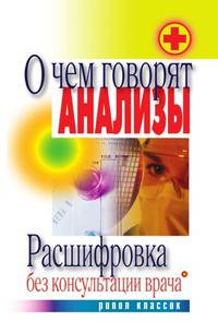 О чем говорят анализы. Расшифровка без консультации врача