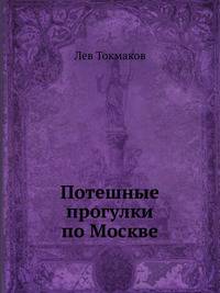 Потешные прогулки по Москве