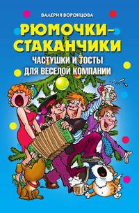Рюмочки - стаканчики. Частушки и тосты для веселой компании
