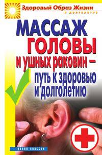 Массаж головы и ушных раковин - путь к здоровью и долголетию