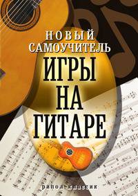 Новый самоучитель игры на гитаре