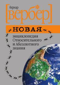 Новая энциклопедия Относительного и Абсолютного знания