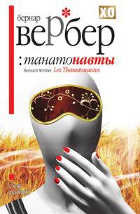 Танатонавты
