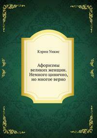 Афоризмы великих женщин. Немного цинично, но многое верно