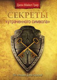 Секреты "Утраченного символа"