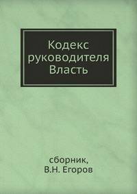 Кодекс руководителя. Власть
