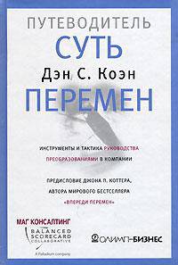 Суть перемен. Путеводитель. Инструменты и тактика руководства преобразованиями в компании