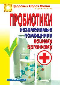 Пробиотики. Незаменимые помощники вашему организму
