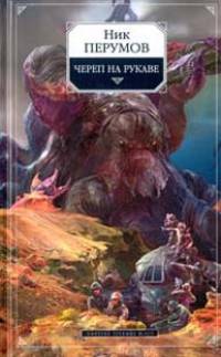 Ник Перумов. Цикл "Империя превыше всего" (комплект из 2 книг)
