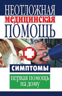 Неотложная медицинская помощь. Симптомы, первая помощь на дому