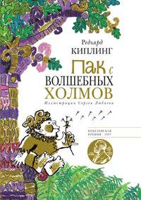 Пак с Волшебных холмов