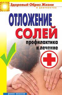 Отложение солей. Профилактика и лечение