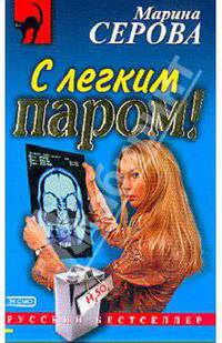 С легким паром!