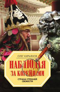 Наблюдая за корейцами. Страна утренней свежести