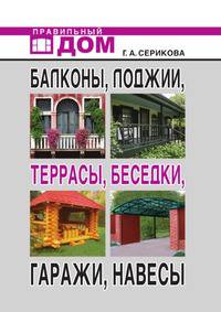 Балконы, лоджии, террасы, беседки, гаражи, навесы