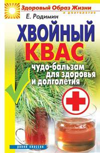 Хвойный квас. Чудо-бальзам для здоровья и долголетия