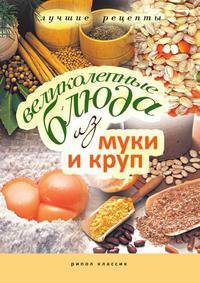 Великолепные блюда из муки и круп