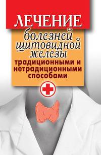 Лечение болезней щитовидной железы традиционными и нетрадиционными способами