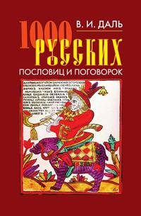 1000 русских пословиц и поговорок