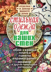 Стильная одежда для ваших стен. Отделка и декор вашего дома