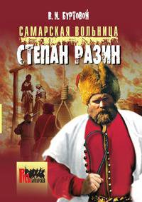 Самарская вольница. Степан Разин