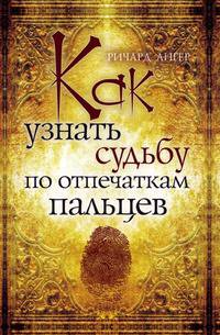 Как узнать судьбу по отпечаткам пальцев