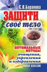 Защити свое тело. Оптимальные методы очищения, укрепления и оздоровления