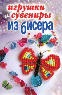 Игрушки и сувениры из бисера
