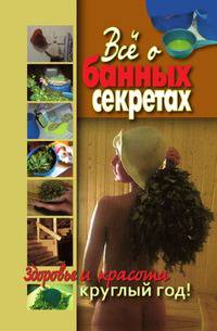 Все о банных секретах. Здоровье и красота круглый год