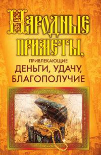 Народные приметы, привлекающие деньги, удачу, благополучие