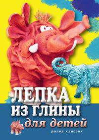 Лепка из глины для детей