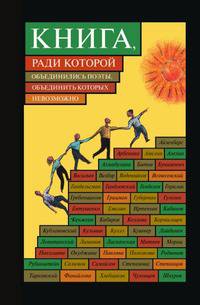 Книга, ради которой объединились поэты, объединить которых невозможно