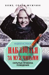 Наблюдая за мужчинами. Скрытые правила поведения