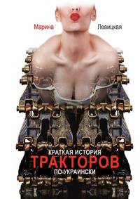 Краткая история тракторов по-украински